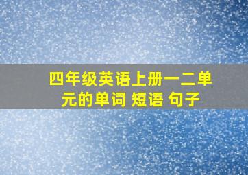 四年级英语上册一二单元的单词 短语 句子